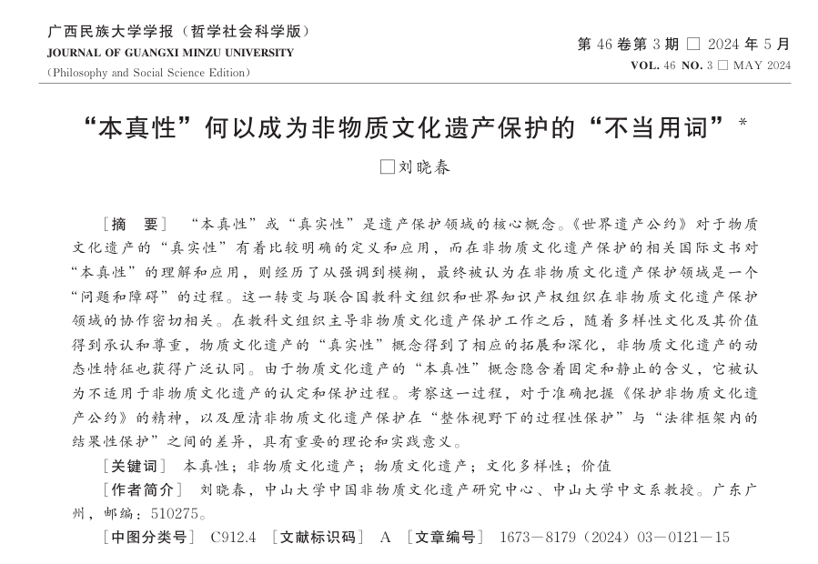 刘晓春:《“本真性”何以成为非物质文化遗产保护的“不当用词”》