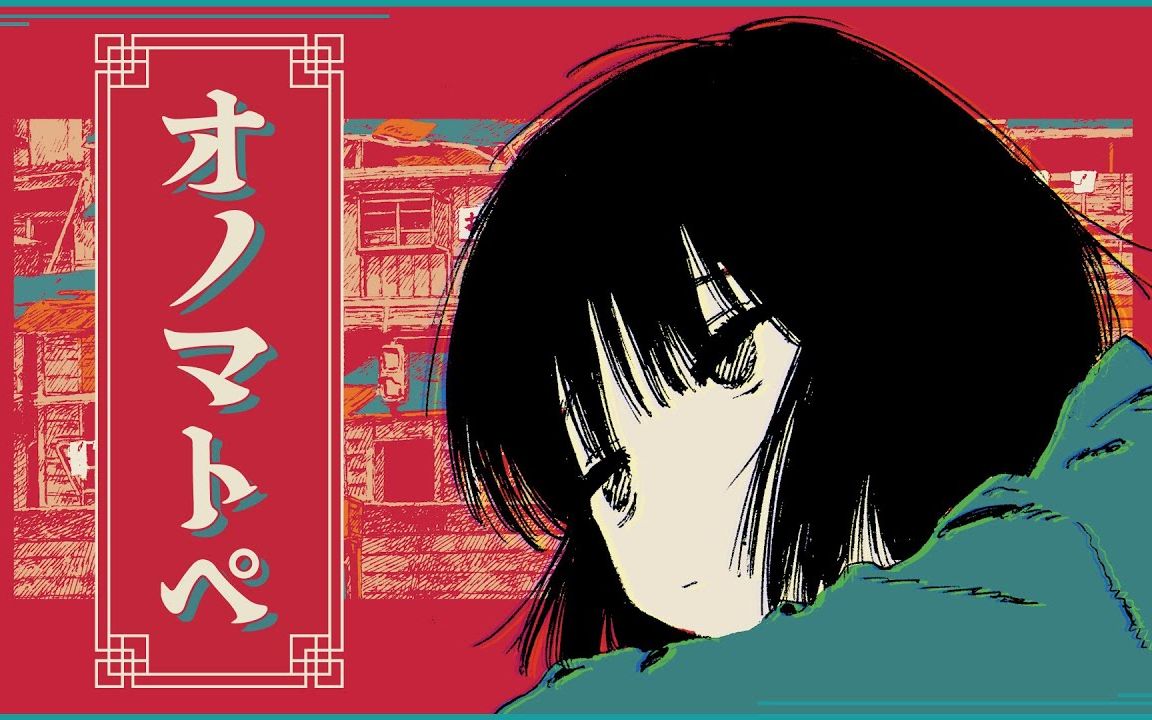 04_BV1q44y1z7Vg_羽生迷子「オノマトペ（拟声词）」feat.りりあ。