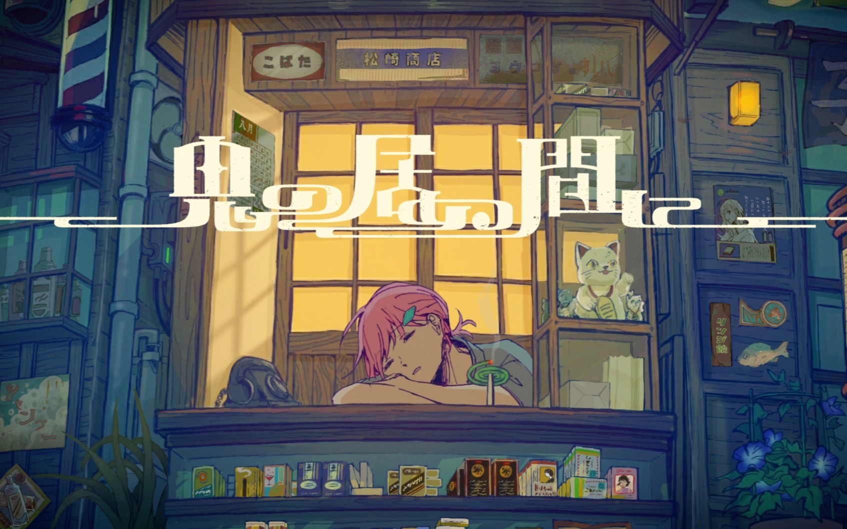 09_BV1hJ411K799_魔性のカマトト 町子編 「鬼の居ぬ間に」 feat.初音ミク