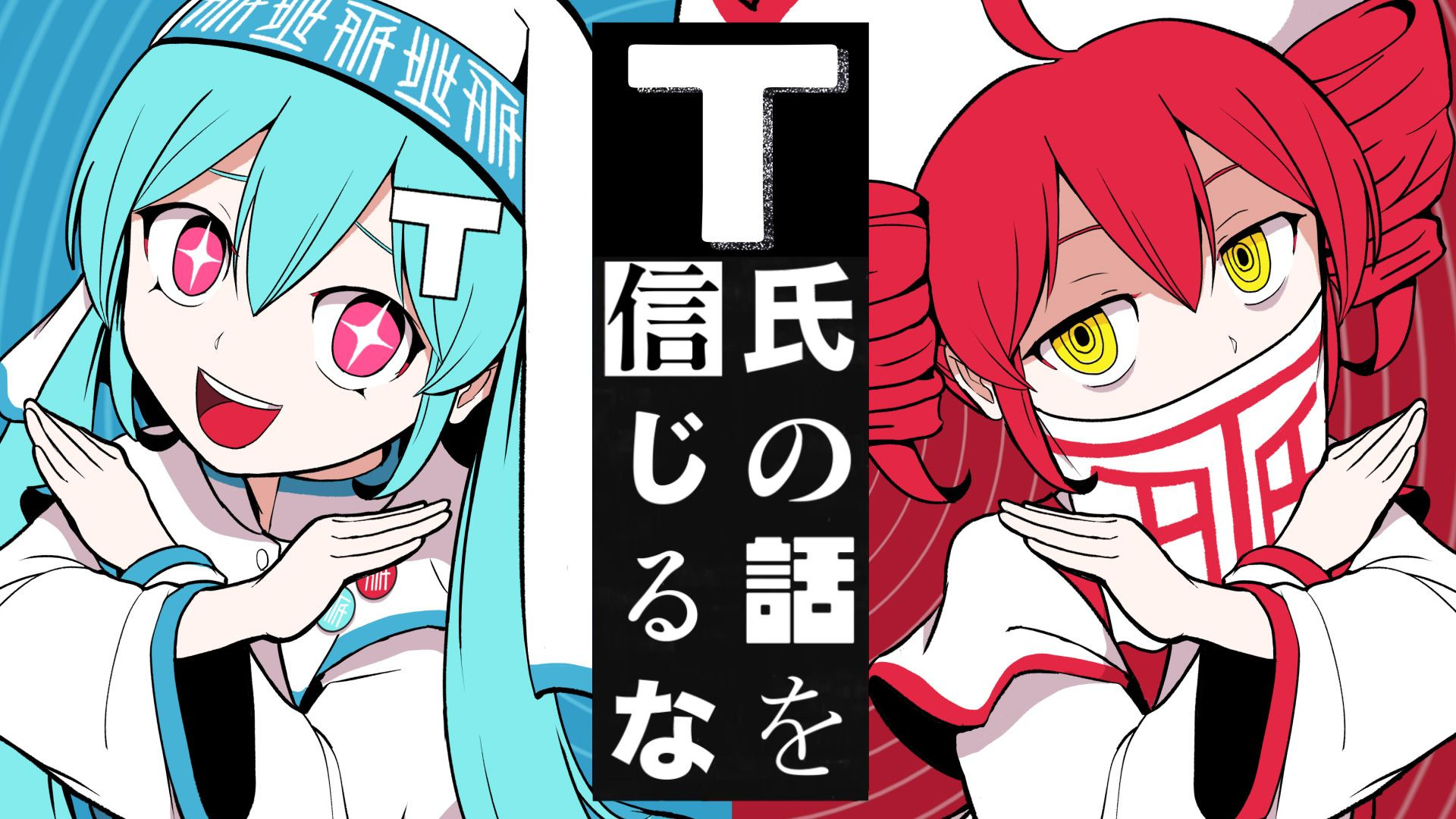 05_BV1SfK9zPEL3_ピノキオピー - T氏の話を信じるな feat. 初音ミク・重音テト