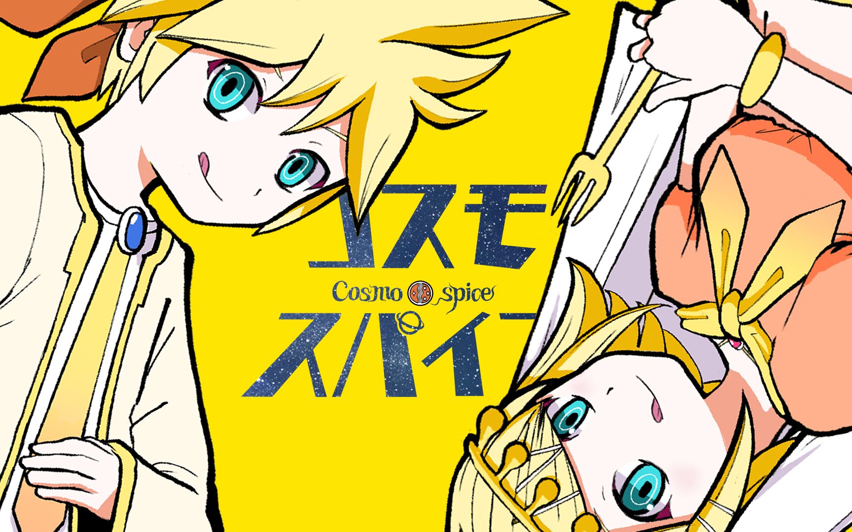 21_BV1xS4y1L7bL_【鏡音リン・鏡音レン・初音ミク】コスモスパイス (宇宙香料)【ピノキオピー】